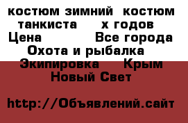 костюм зимний. костюм танкиста. 90-х годов › Цена ­ 2 200 - Все города Охота и рыбалка » Экипировка   . Крым,Новый Свет